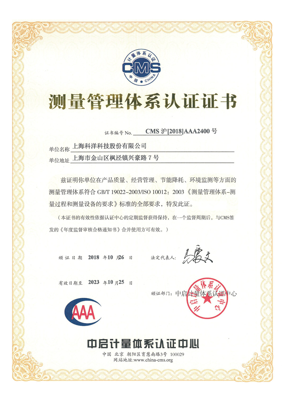 測量管理體系認證證書