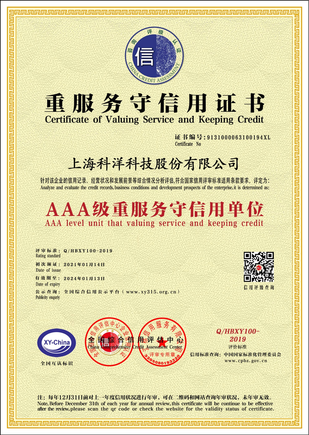 AAA級重服務守信用證書