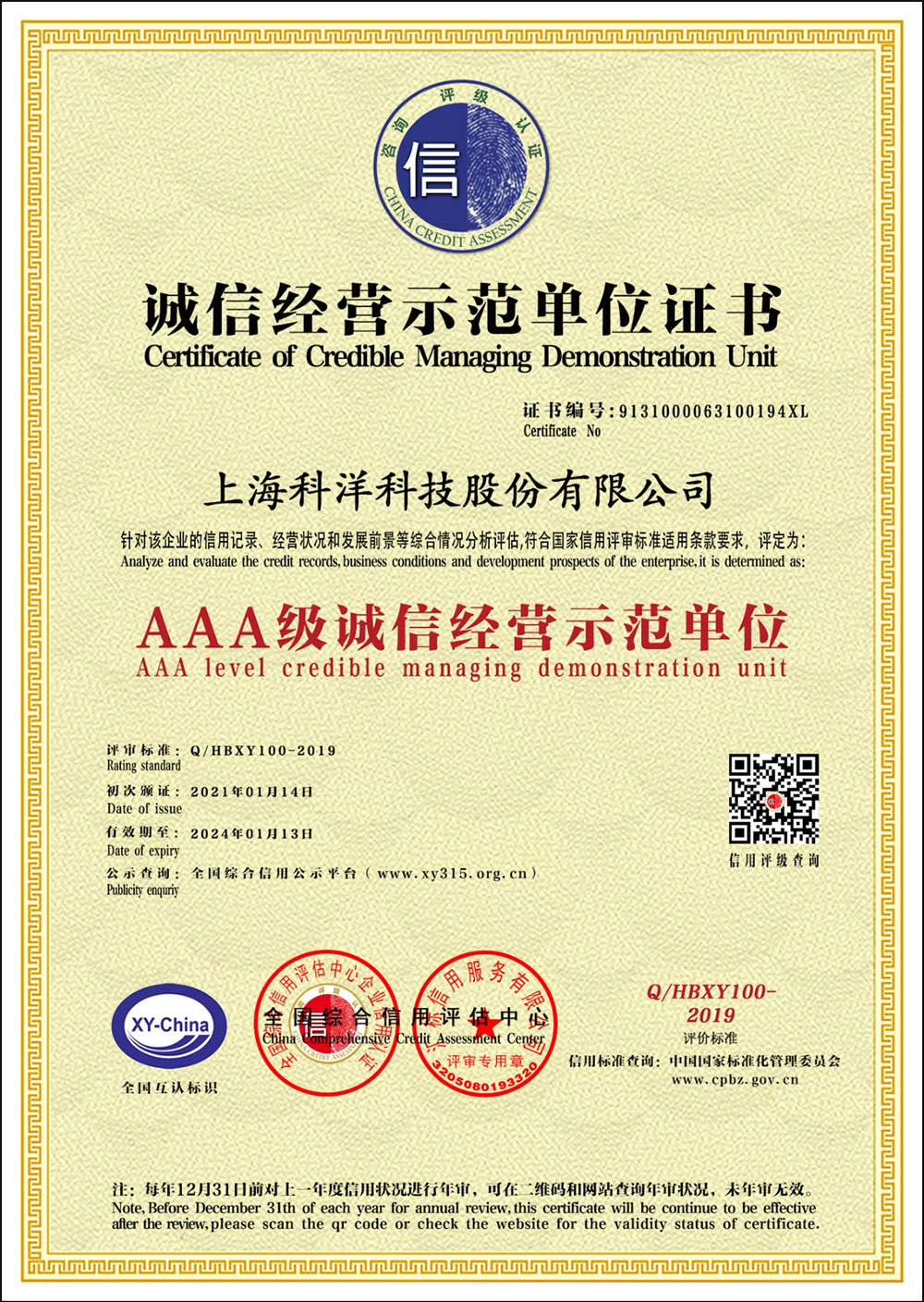 AAA級誠信經(jīng)營示范單位證書